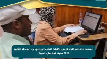«فرصة ملهمة» الحد الأدنى لكليات الطب البيطري في المرحلة الثانية 2025 وكيف تؤثر على القبول